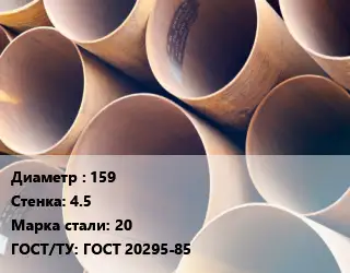Труба магистральная 159 s=4.5 Сталь: 20 ГОСТ: ГОСТ 20295-85